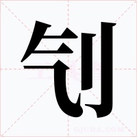 刏字字形