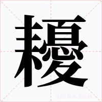 耰字的字形和写法