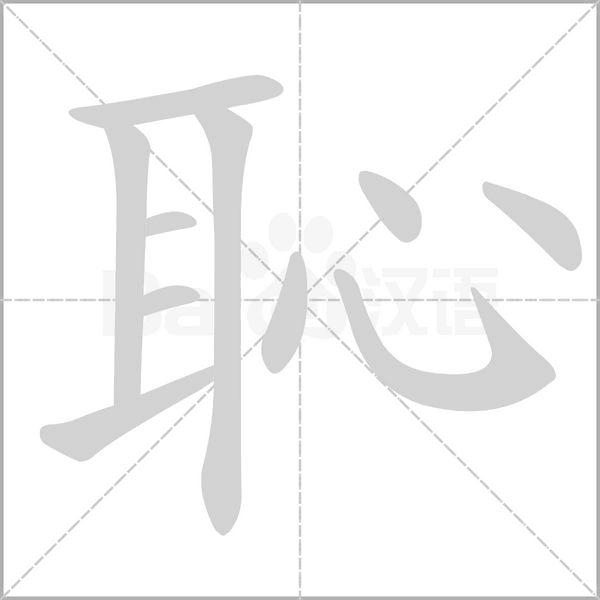 恥字笔顺图