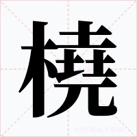 橈字的字形和写法