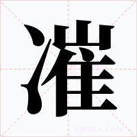 凗字的字形和写法