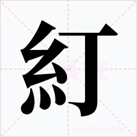 糽字的字形和写法