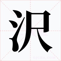 沢字的字形和写法