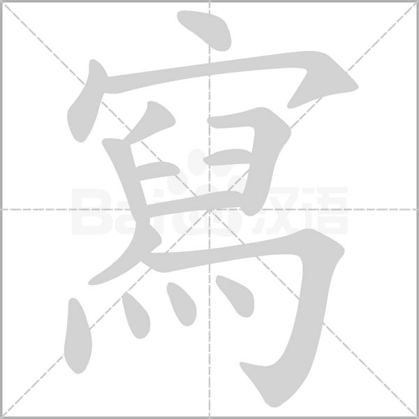寫字笔顺图