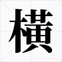 橫字的字形和写法