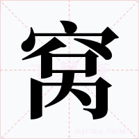 窝字字形