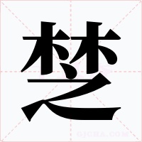 椘字的字形和写法