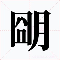 朙字的字形和写法