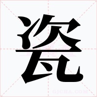 瓷字的字形和写法