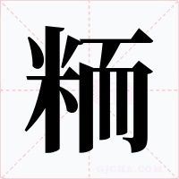 粫字字形