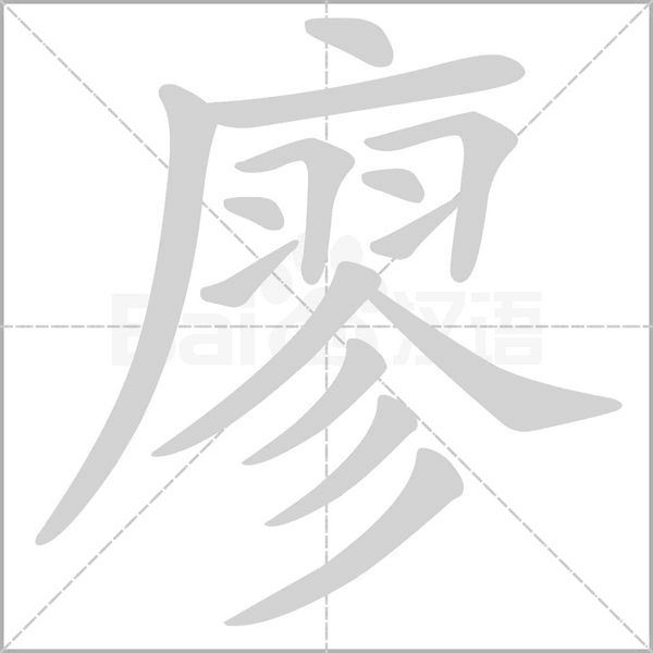 廖字笔顺图