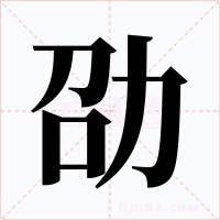 劭字的字形和写法