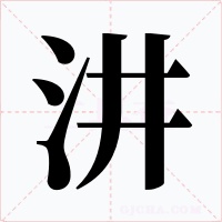 汫字的字形和写法