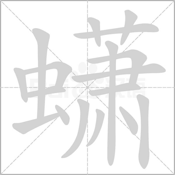 蟏字笔顺图