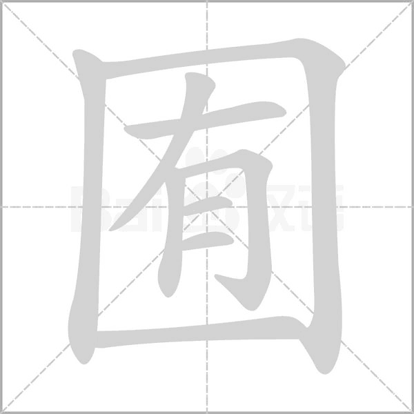囿字笔顺图