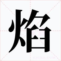 焰字字形