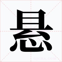 悬字字形