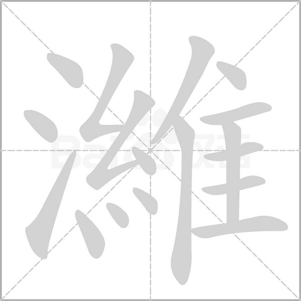 濰字笔顺图