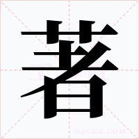 著字的字形和写法