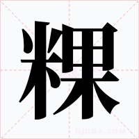 粿字的字形和写法