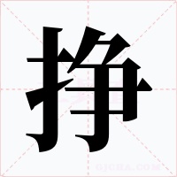 挣字字形