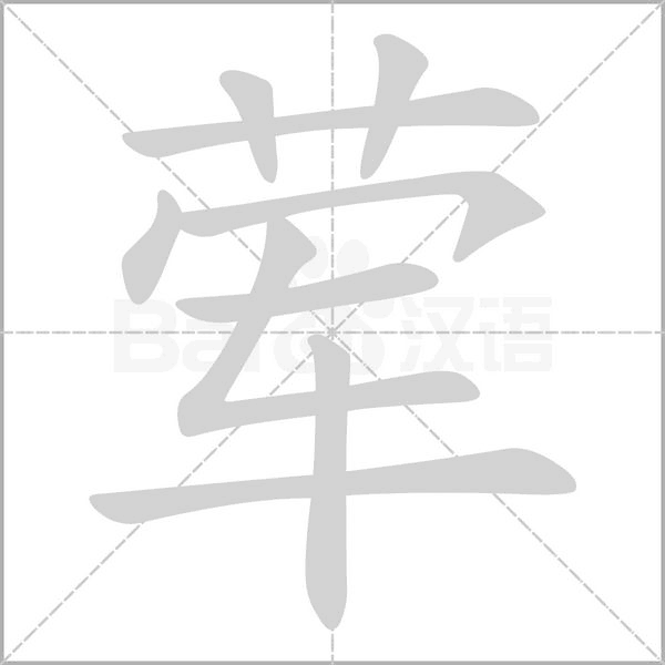 荤字笔顺图