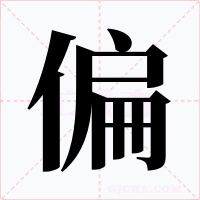 偏字的字形和写法