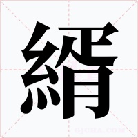 縃字的字形和写法
