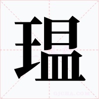 瑥字字形