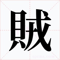 賊字字形