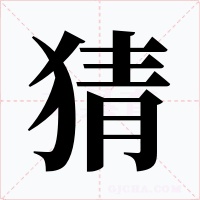 猜字字形