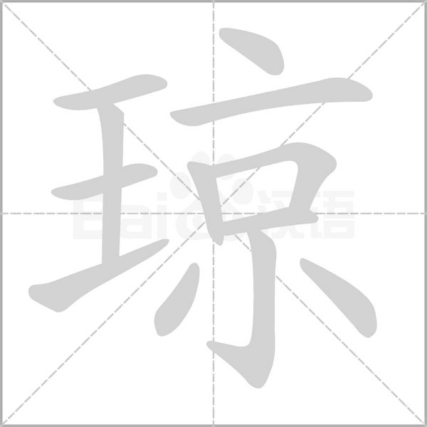 琼字笔顺图