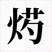 烵字字形