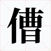 傮字的字形和写法