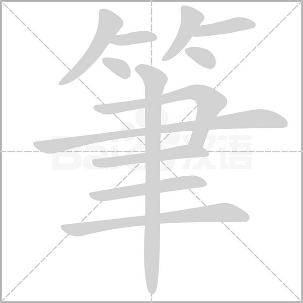筆字笔顺图