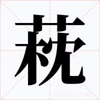 萙字的字形和写法