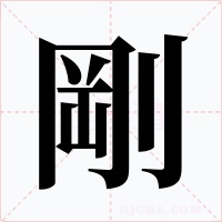 剛字的字形和写法