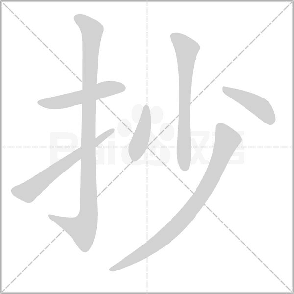 抄字笔顺图