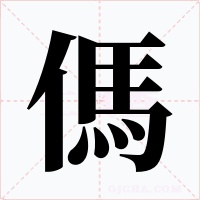 傌字字形