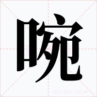 啘字的字形和写法