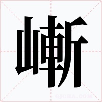 嶃字的字形和写法