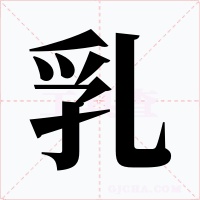 乳字的字形和写法