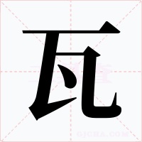 瓦字字形