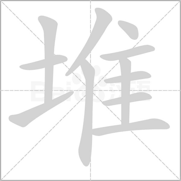 堆字笔顺图