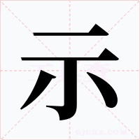示字字形