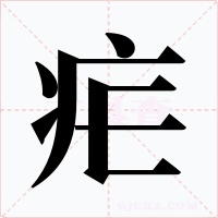 疟字的字形和写法