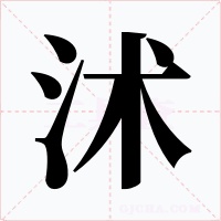 沭字的字形和写法