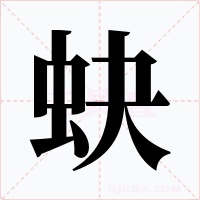 蚗字的字形和写法