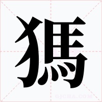 獁字的字形和写法