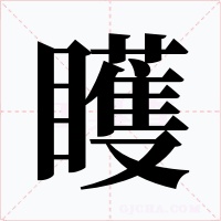 矆字的字形和写法